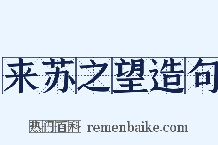 来苏之望造句是什么意思的图片